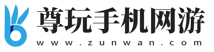 尊玩手机网游手机版